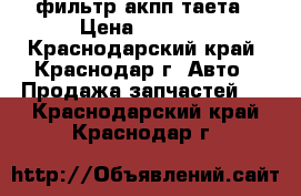 фильтр акпп таета › Цена ­ 3 000 - Краснодарский край, Краснодар г. Авто » Продажа запчастей   . Краснодарский край,Краснодар г.